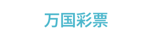 万国彩票 Logo